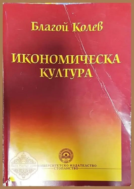 Икономическа култура - Благой Колев - Книги