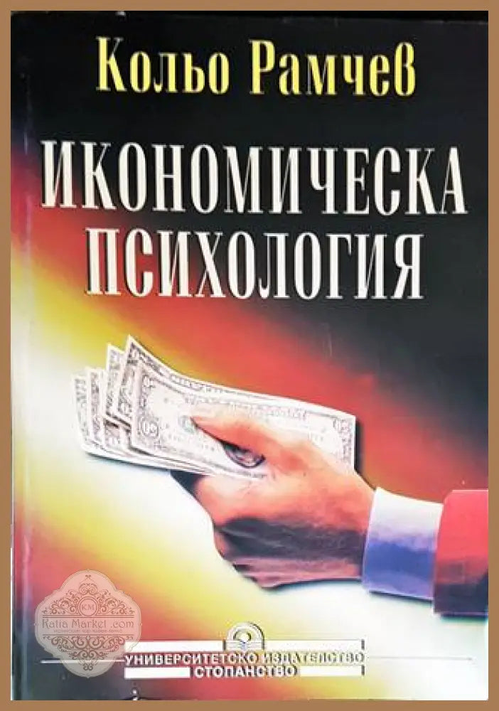 Икономическа психология - Кольо Рамчев - Книги