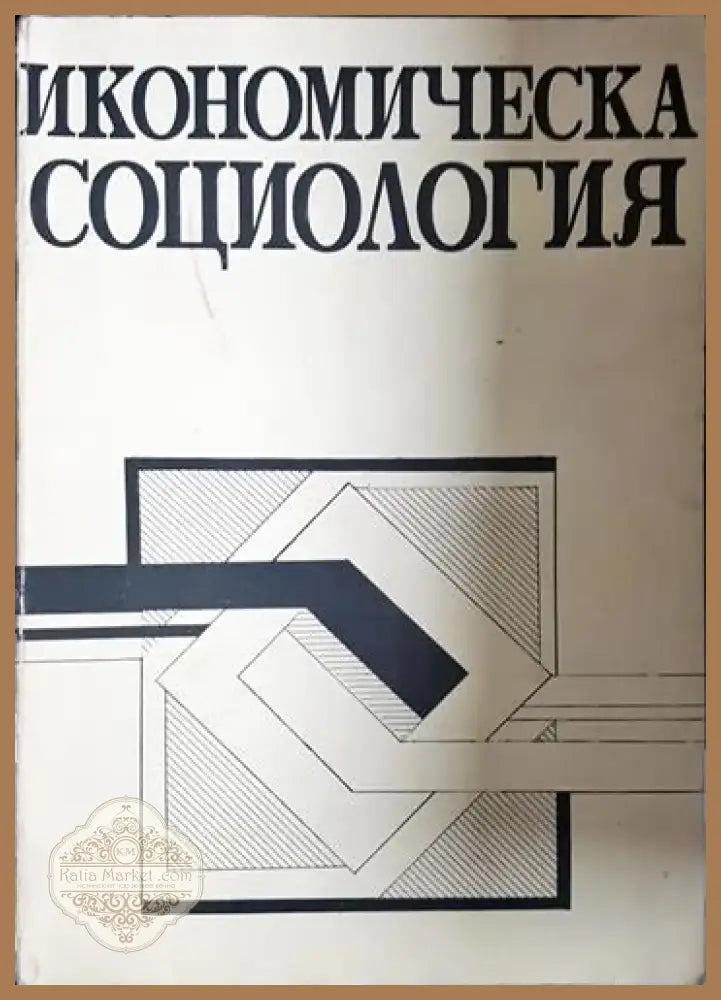 Икономическа социология (2416) - Книга