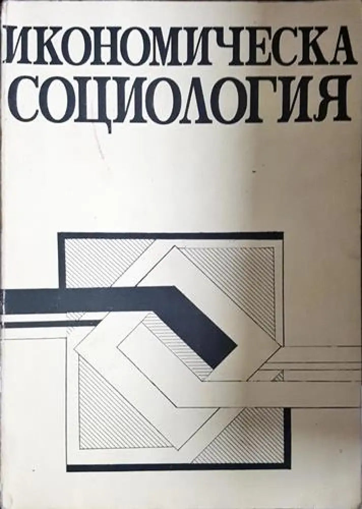 Икономическа социология (2416) - Книга