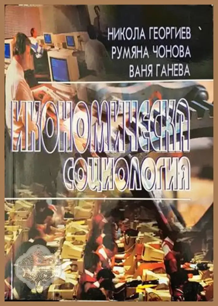 Икономическа социология (977) - Книга