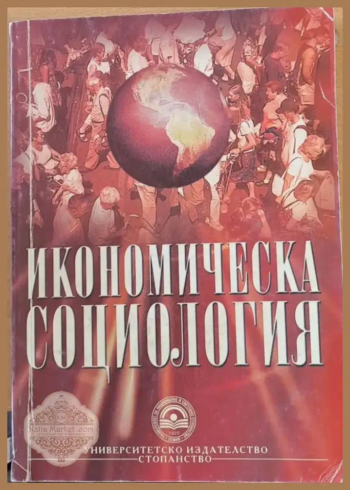 Икономическа социология (35) - Книга