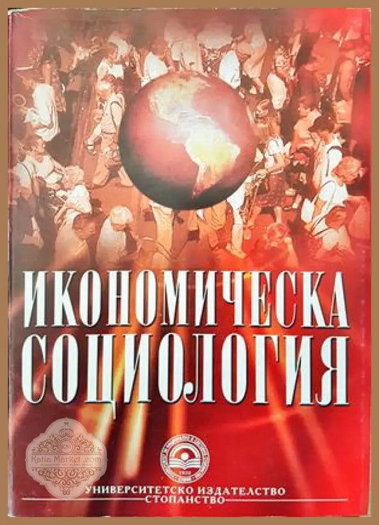 Икономическа социология - Ташо Пачев Благой Колев Александър Стоянов Андрей Нончев Вяра Стоилова Мария Стоянова - Книги