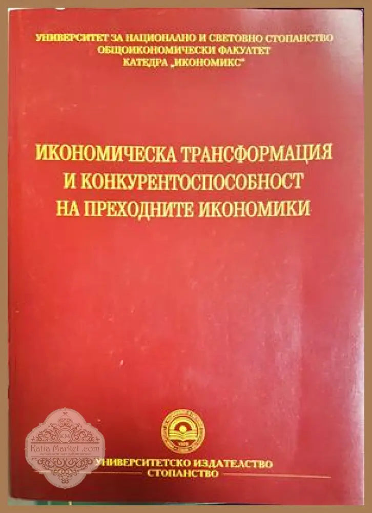 Икономическа трансформация и конкурентоспособност на преходните икономики