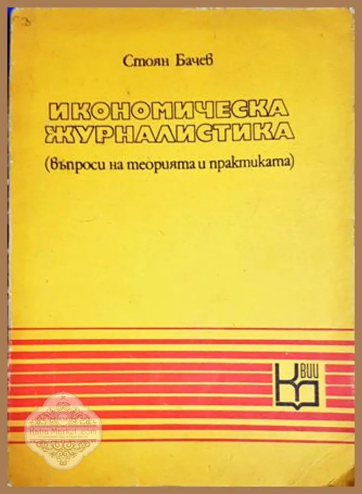 Икономическа журналистика - Стоян Бачев - Книги