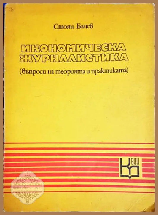 Икономическа журналистика - Стоян Бачев - Книги