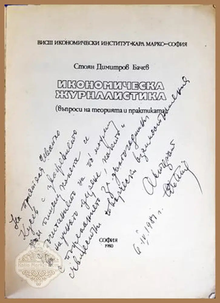 Икономическа журналистика - Стоян Бачев - Книги