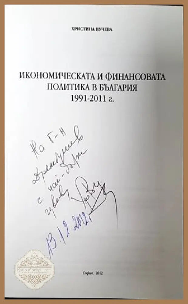 Икономическата и финансовата политика в България - 1991 - 2011 г. - Христина Вучева - Книги