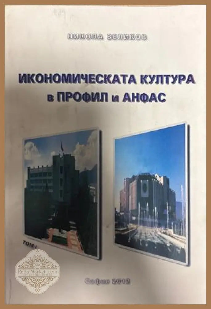 Икономическата култура в профил и анфас. Том 1 - Никола Великов