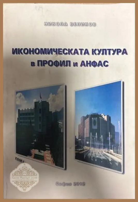 Икономическата култура в профил и анфас. Том 1 - Никола Великов