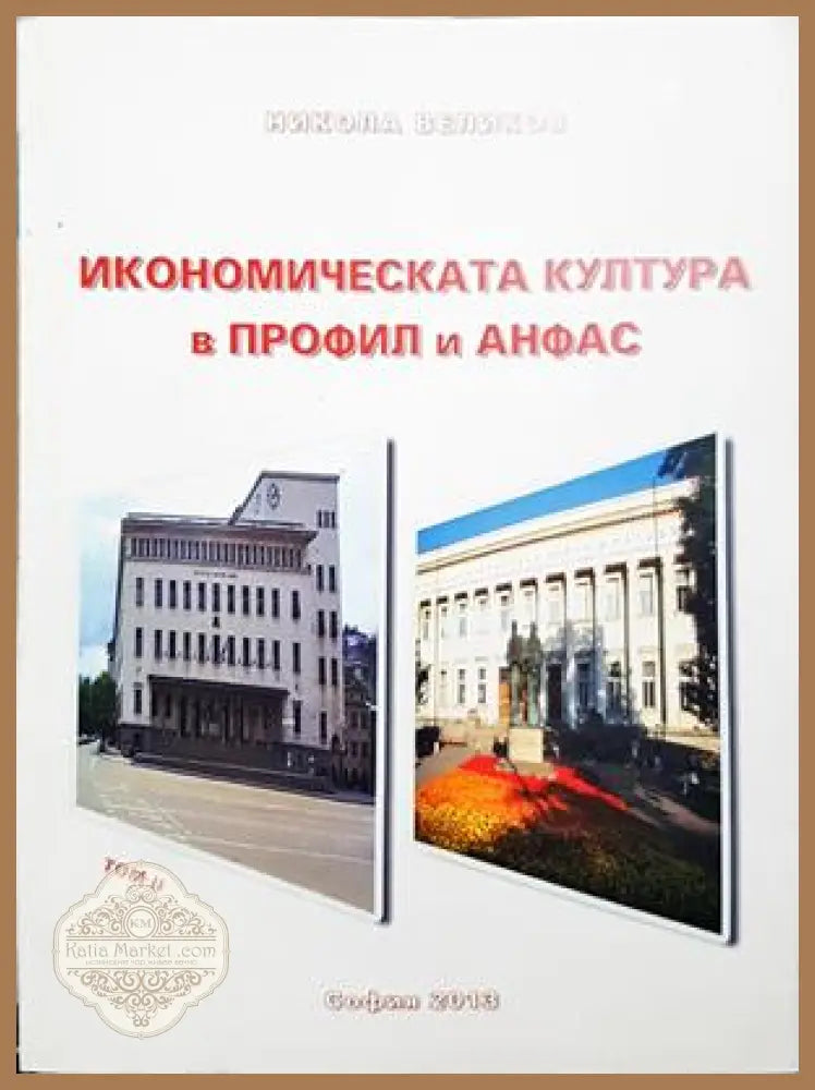 Икономическата култура в профил и анфас. Том II - Никола Великов - Книга