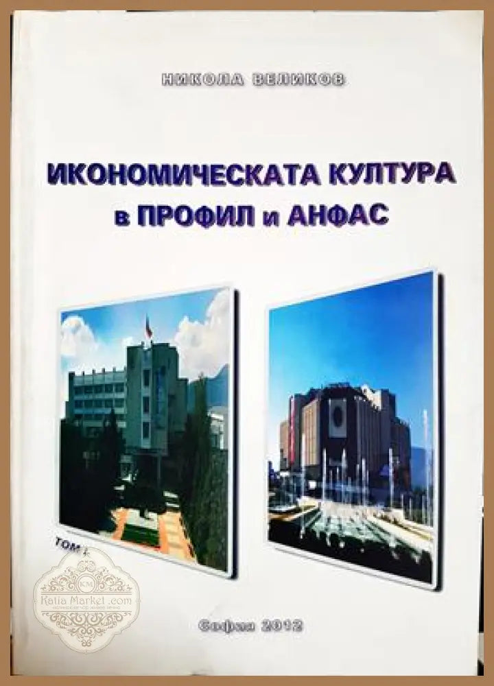 Икономическата култура в профил и анфас: Том I - Никола Великов - Книга