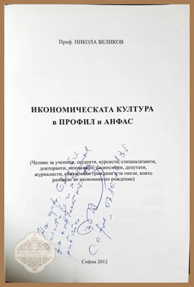 Икономическата култура в профил и анфас: Том I - Никола Великов - Книга