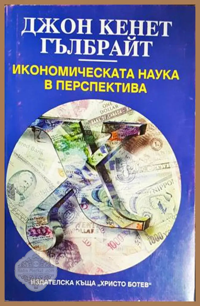 Икономическата наука в перспектива - Джон Кенет Гълбрайт - Книги