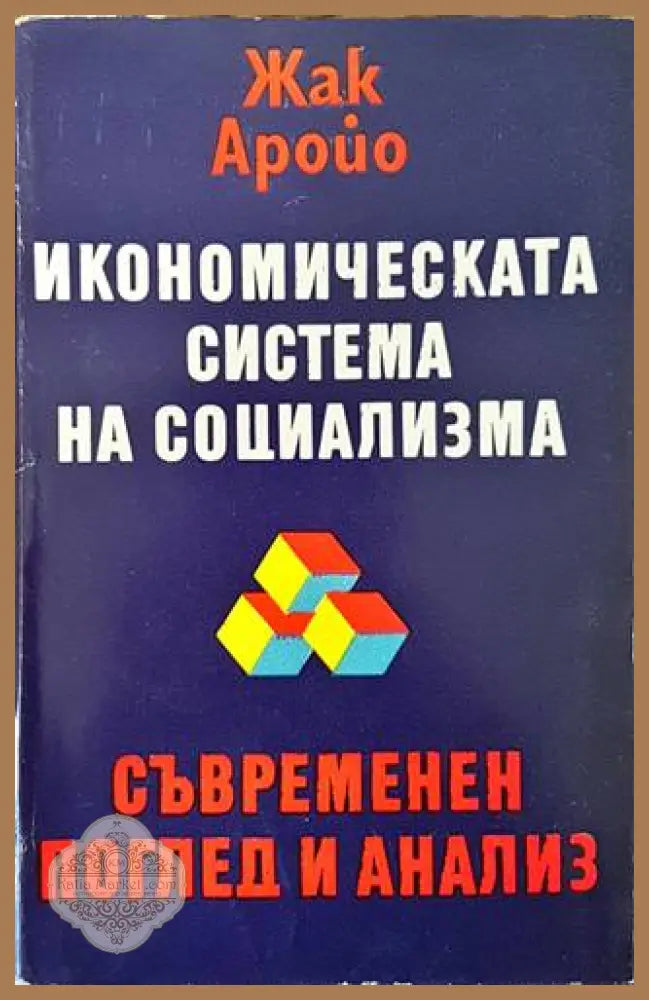Икономическата система на социализма - Жак Аройо - Книги