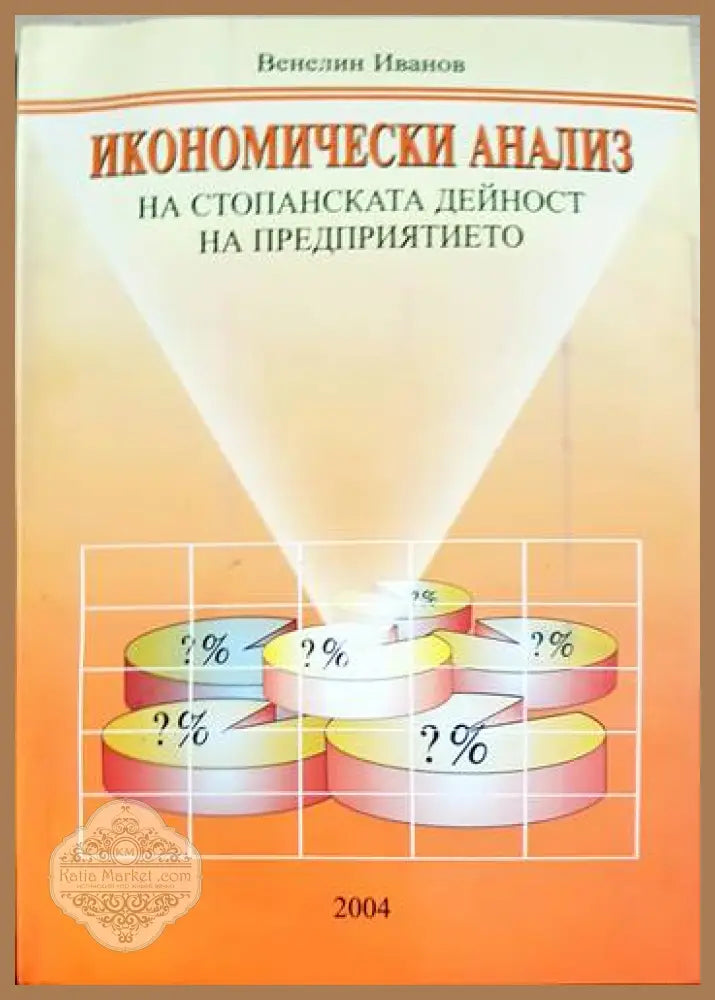 Икономически анализ на стопанската дейност на предприятието - Венелин Иванов - Книги