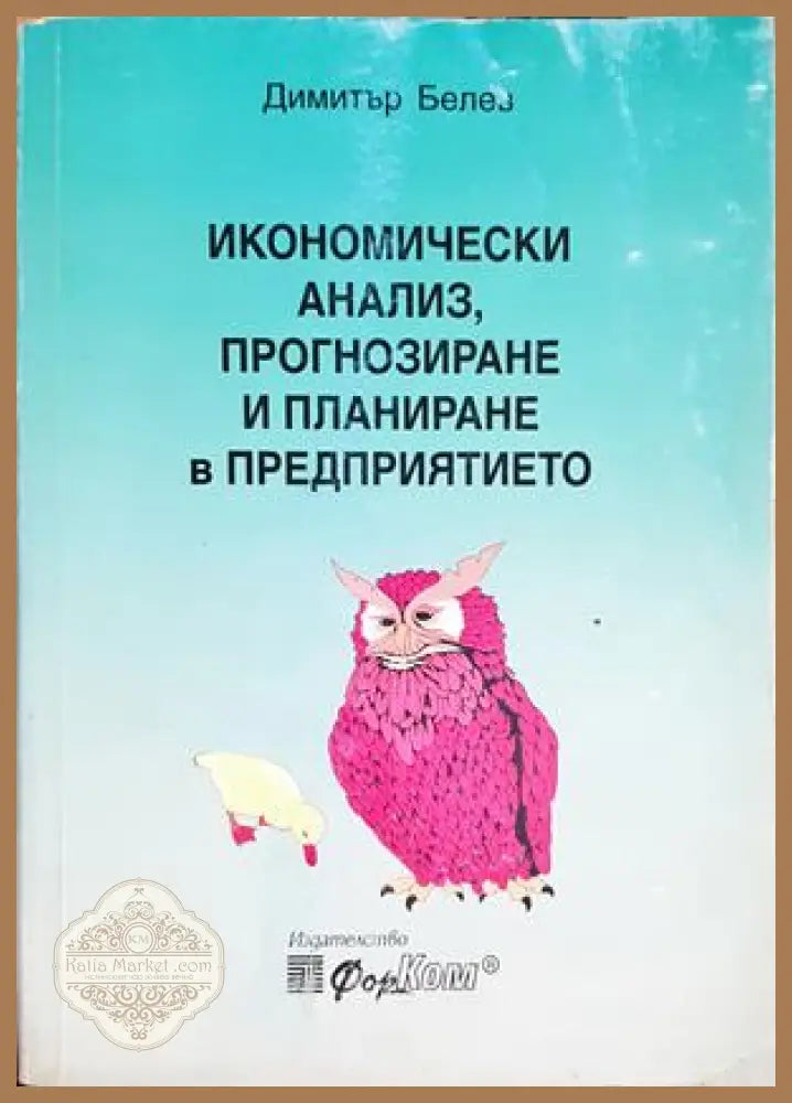 Икономически анализ прогнозиране и планиране в предприятието - Димитър Белев - Книга