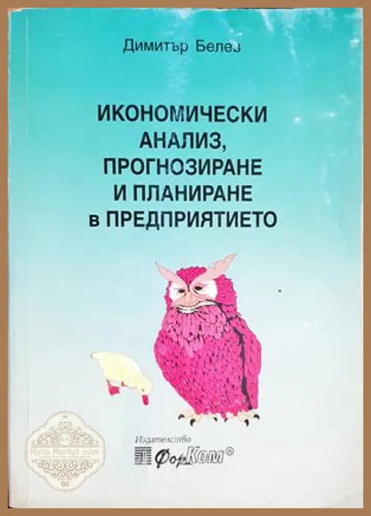 Икономически анализ прогнозиране и планиране в предприятието - Димитър Белев - Книга