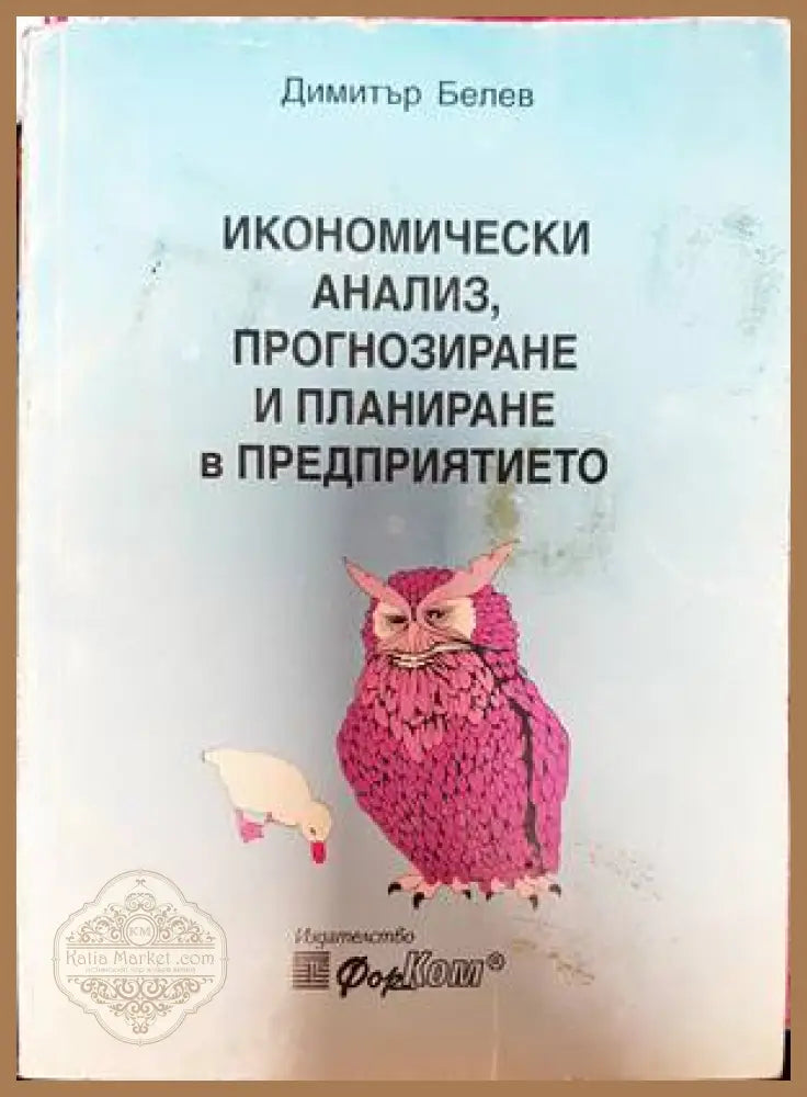 Икономически анализ прогнозиране и планиране в предприятието - Димитър Белев - Книги