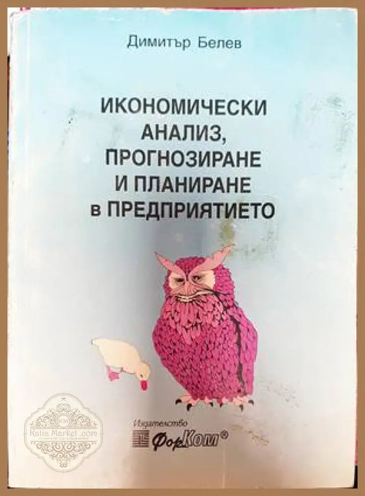 Икономически анализ прогнозиране и планиране в предприятието - Димитър Белев - Книги