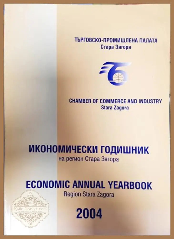 Икономически годишник на регион Стара Загора - 2004 - --- - Книги