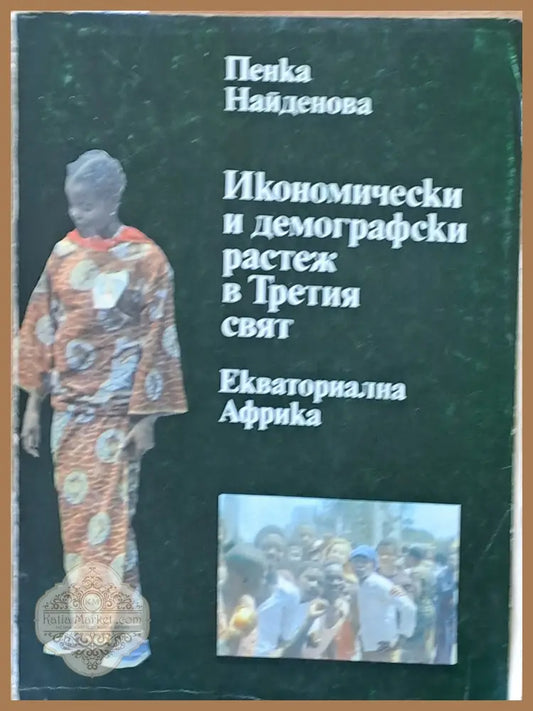 Икономически и демографски растеж в Третия свят. Екваториална Гвинея - Пенка Найденова - Книги