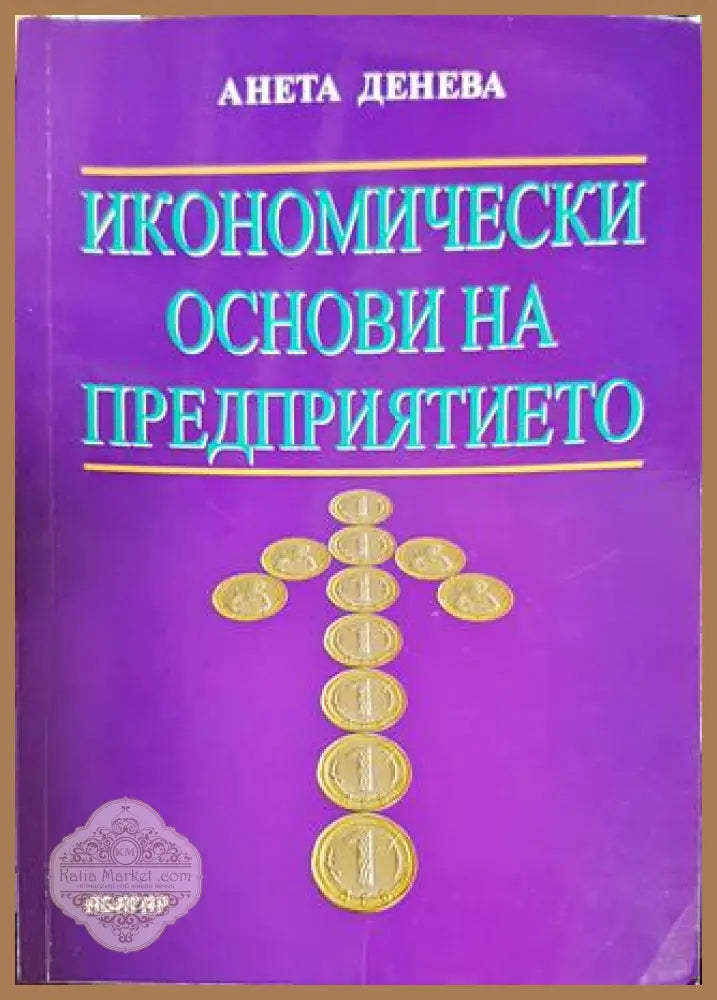 Икономически основи на предприятието - Анета Денева - Книги