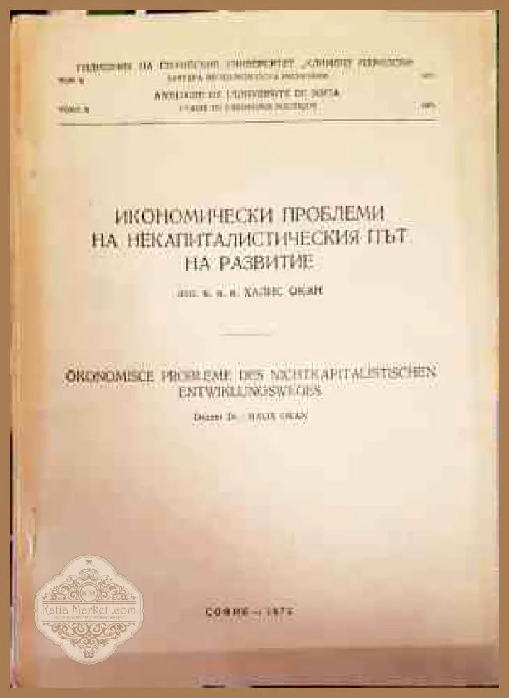 Икономически проблеми на некапиталистическия път на развитие - Халис Окан - Книги