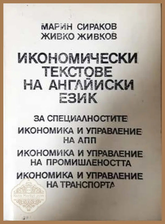 Икономически текстове на английски език
