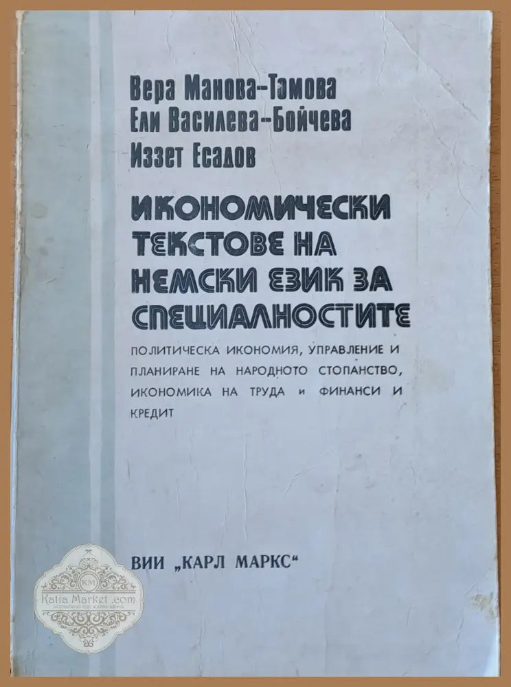 Икономически текстове на немски език за специалностите пол. икономия икономика на труда и финанси и кредит - Вера