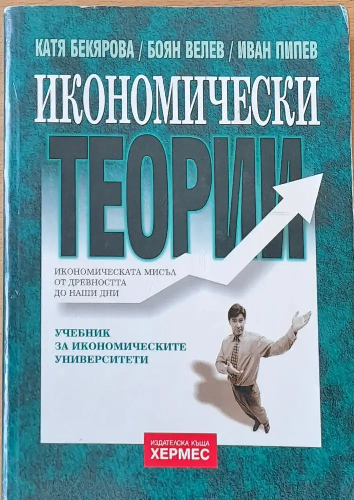 Икономически теории (16) - Книга