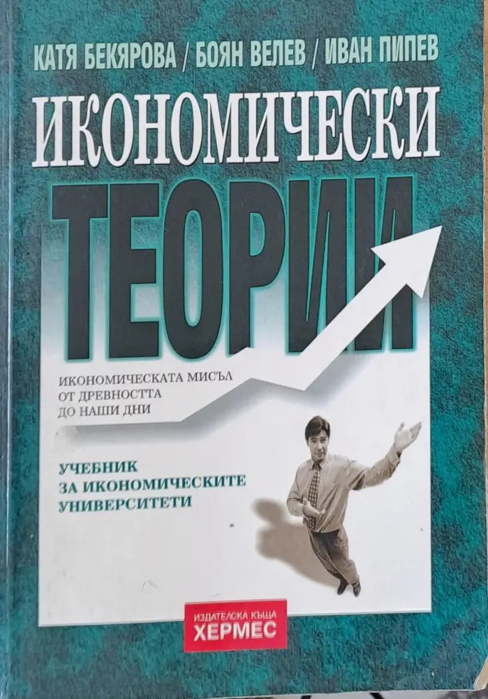 Икономически теории (34) - Книга