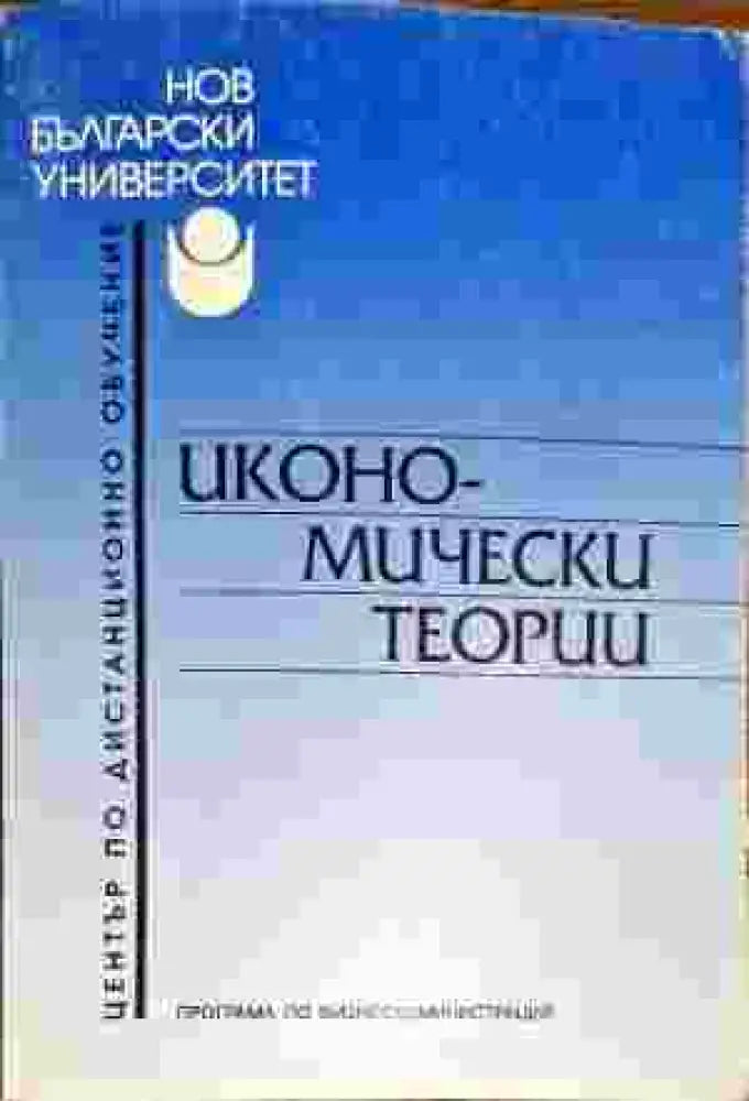 Икономически теории (524) - Книга