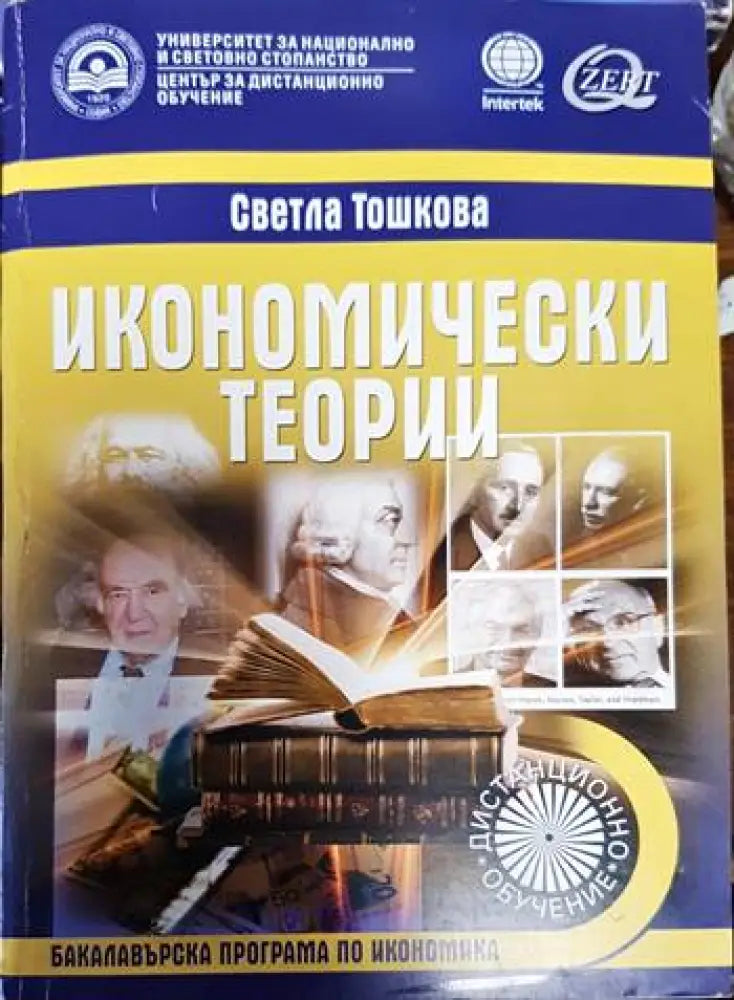 Икономически теории (604) - Книга