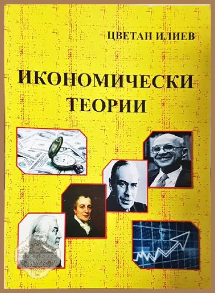 Икономически теории – Цветан Илиев - Цветан Илиев - Книга