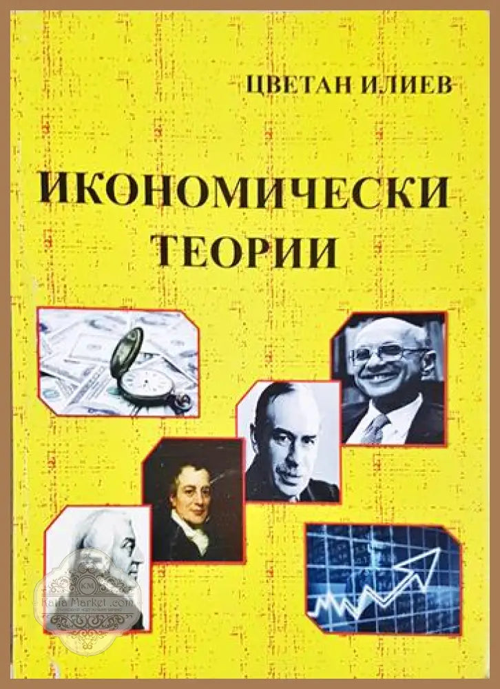Икономически теории - Цветан Илиев - Книга