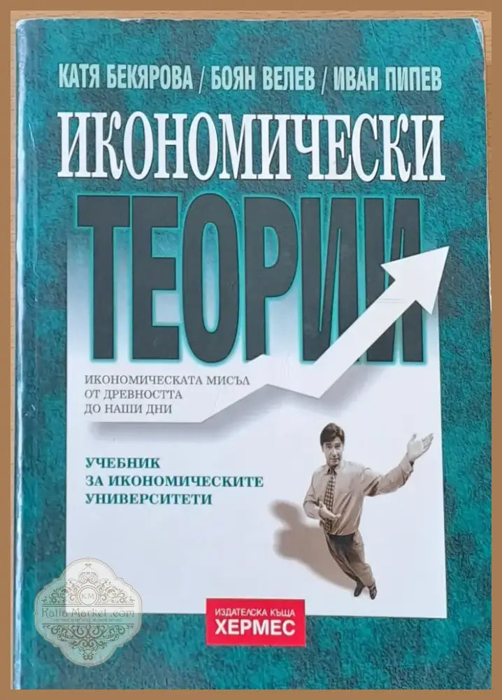 Икономически теории (16) - Книга