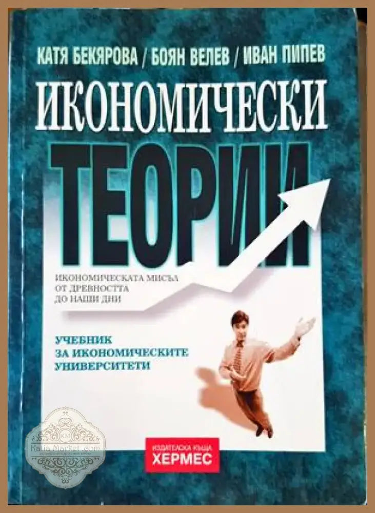 Икономически теории (1143) - Книга