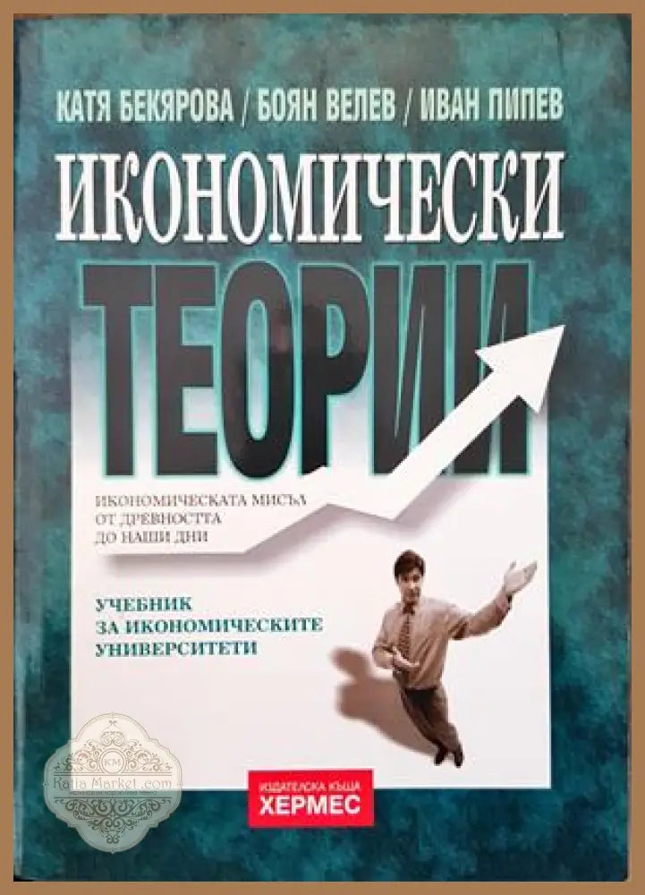 Икономически теории - Катя Бекярова Боян Велев Иван Пипев - Книги