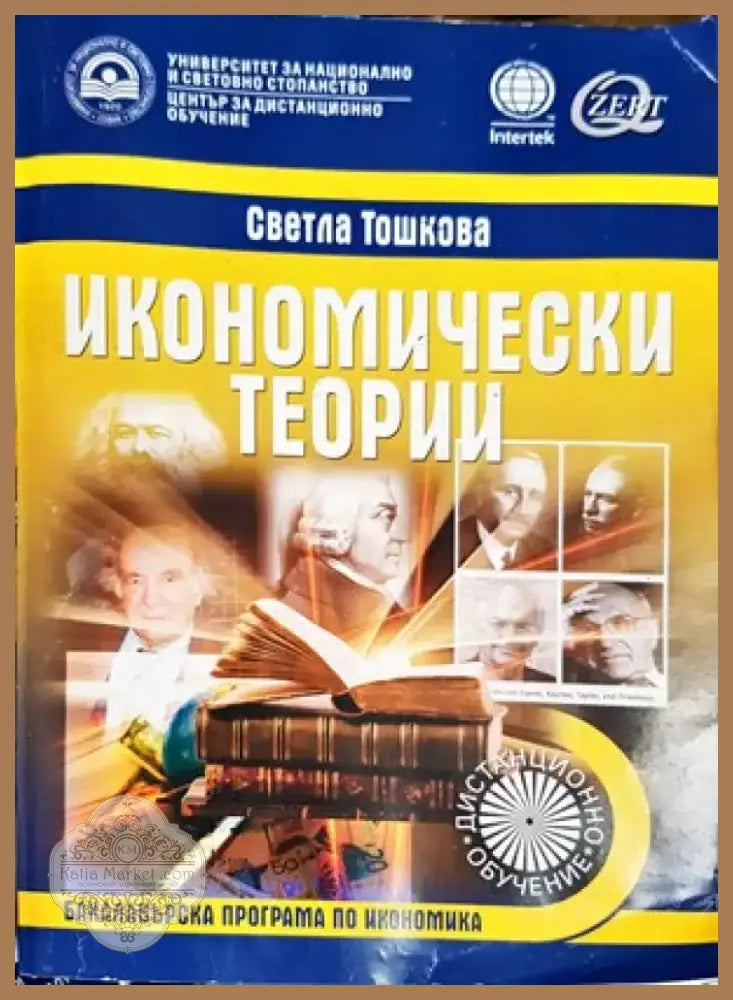 Икономически теории (746) - Книга