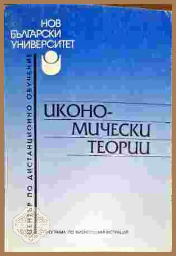 Икономически теории (524) - Книга