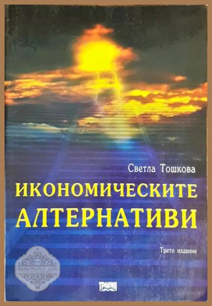 Икономическите алтернативи - Светла Тошкова - Книги