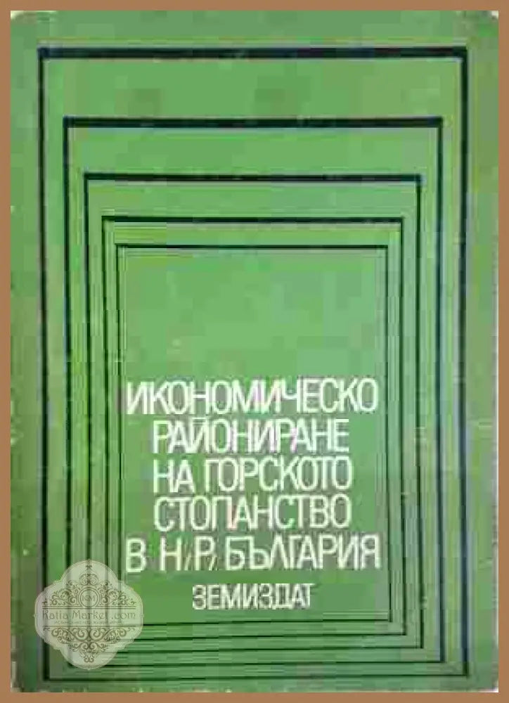 Икономическо райониране на горското стопанство в НР България