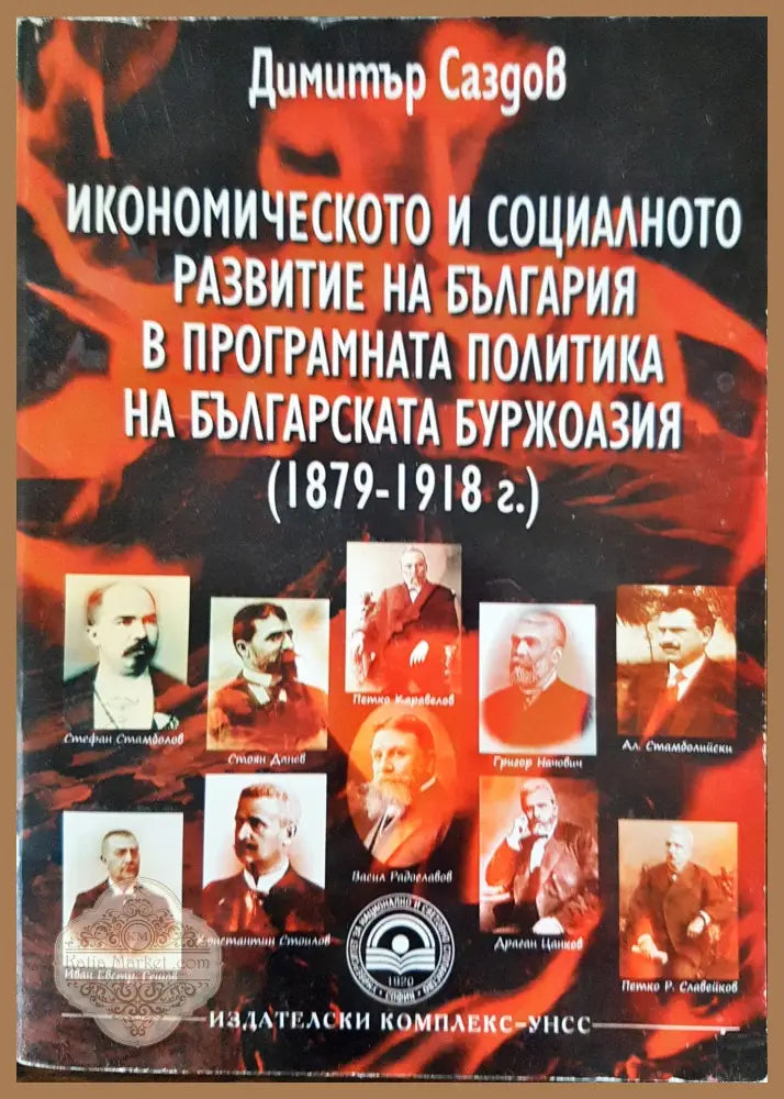 Икономическото и социалното развитие на България в програмната политика за българската буржоазия (1979-1918г.)