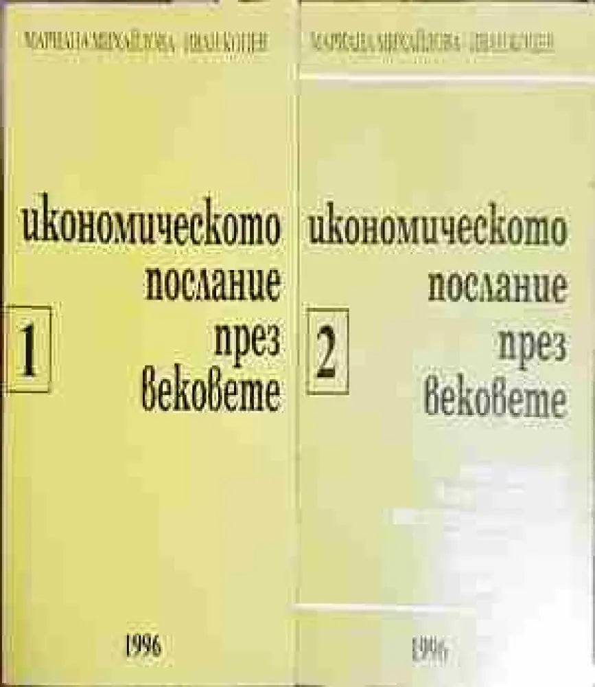 Икономическото послание през вековете. Част 1-2 - Мариана Михайлова Иван Коцев (2046) - Книга