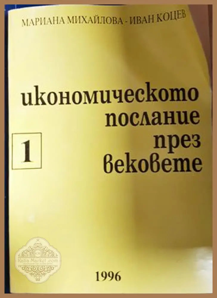 Икономическото послание през вековете Част 1