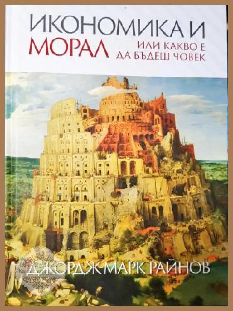 Икономика и морал или какво е да бъдеш човек - Джордж-Марк Райнов - Книга