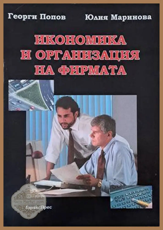 Икономика и организация на фирмата - Георги Попов / Юлия Маринова - Книги