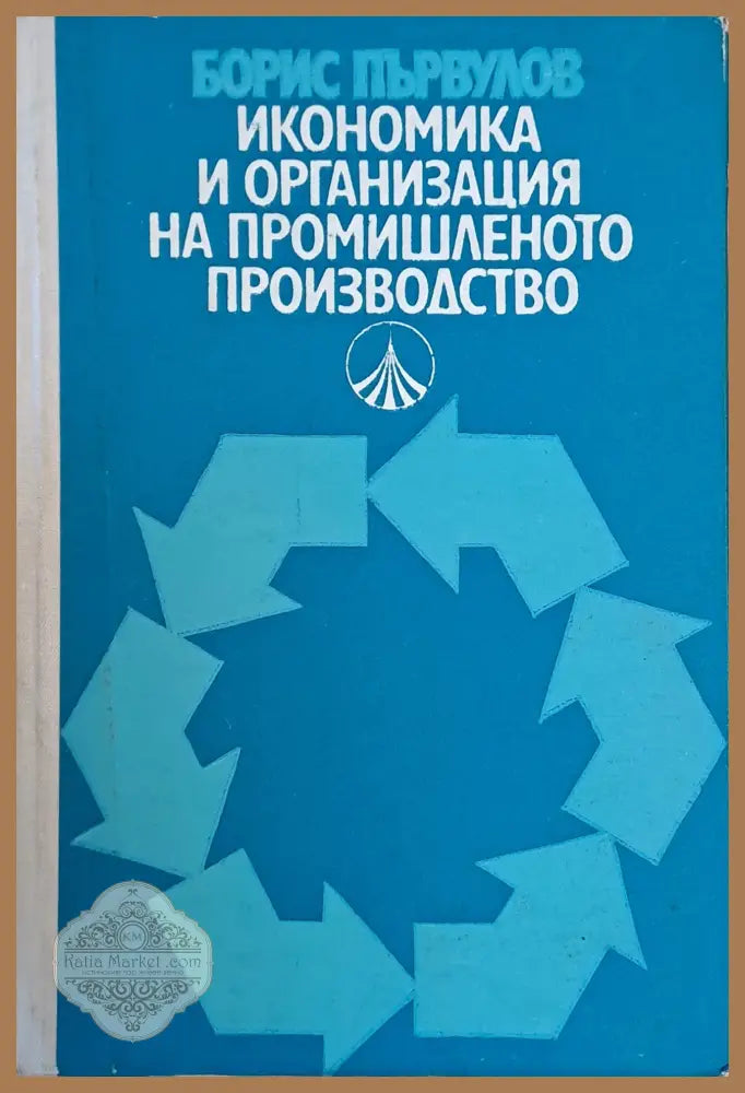 Икономика и организация на промишленото производство - Борис Първулов - Книги