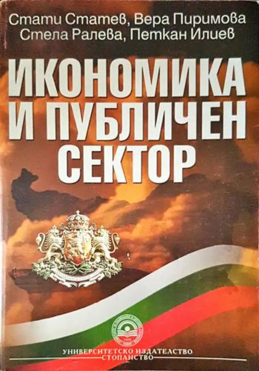 Икономика и публичен сектор (1520) - Книга